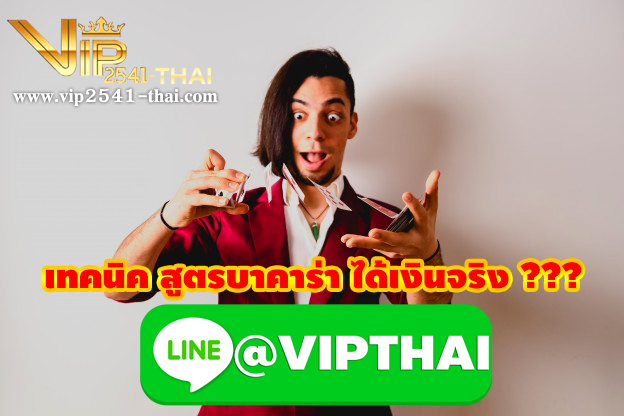 บาคาร่า, สมัครบาคาร่า, เล่นบาคาร่า, ทางเข้าบาคาร่า, สูตรบาคาร่า, บาคาร่า1688, บาคาร่าออนไลน์, บาคาร่า w88, ไพ่ออนไลน์, เกมพ่ออนไลน์, ไพ่ เสือมังกร, vip2541,