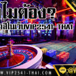 ทำไม คาสิโนออนไลน์ เว็บVIP2541-THAI ถึงได้รับความนิยม