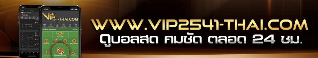 Vip2541, สมัคร vip2541, แทงบอลvip, คาสิโนออนไลน์, วีไอพี2541, สมัครวีไอพี 2541, sa gaming, sexy บาคาร่า, เว็บแทงบอลvip, vip2541 agent,