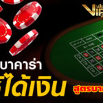 สูตรบาคาร่าออนไลน์ 7 วิธีทำกำไร กับ VIP2541