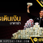 เหตุผลที่จำเป็นในการเล่น บาคาร่าออนไลน์ เว็บVIP2541