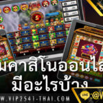 เกมคาสิโนออนไลน์ มีอะไรบ้าง