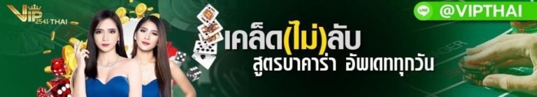 บาคาร่า, สูตรบาคาร่า, สมัครบาคาร่า, เล่นบาคาร่า, บาคาร่าออนไลน์, บาคาร่า w88, เกมไพ่ออนไลน์, ไพ่ เสือมังกร, vip2541, sexy บาคาร่า,