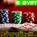 เว็บคาสิโนออนไลน์ ที่ให้บริการแบบเต็มรูปแบบต้อง VIP2541-THAI.COM