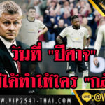 วันที่”ปีศาจ”ไม่ได้ทำให้ใคร”กลัว”