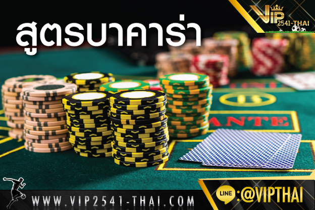 vip2541, คาสิโนออนไลน์, วีไอพี2541, sa gaming, sexy บาคาร่า, สูตรบาคาร่า, บาคาร่า W88, ไพ่บาคาร่า, ไพ่ เสือมังกร, บาคาร่า, เกมไพ่บาคาร่า,