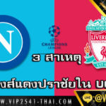 เปิด 3 สาเหตุ หงส์แดงปราชัยใน UCL