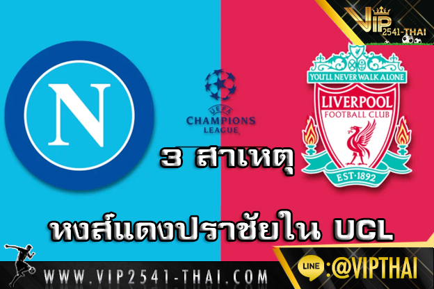 ลิวเอร์พูล-นาโปลี-UCL4