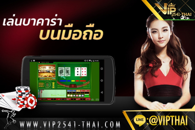 บาคาร่า, บาคาร่าออนไลน์, สูตรบาคาร่า, คาสิโนออนไลน์, VIP2541, วีไอพี2541, สมัครvip2541, 