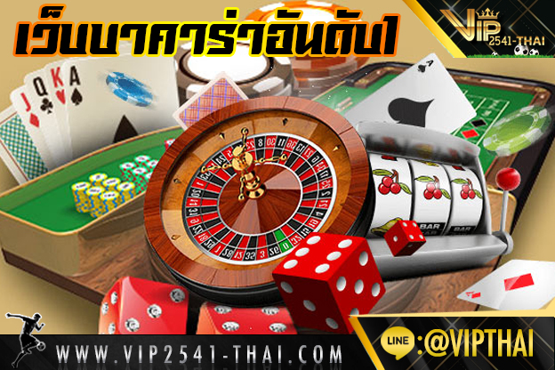 บาคาร่า, บาคาร่าออนไลน์, สูตรบาคาร่า, คาสิโนออนไลน์, VIP2541, วีไอพี2541, สมัครvip2541, สมัครเว็บบอล