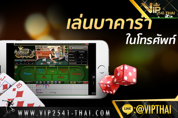 บาคาร่า, บาคาร่าออนไลน์, สูตรบาคาร่า, คาสิโนออนไลน์, VIP2541, วีไอพี2541, สมัครvip2541, 