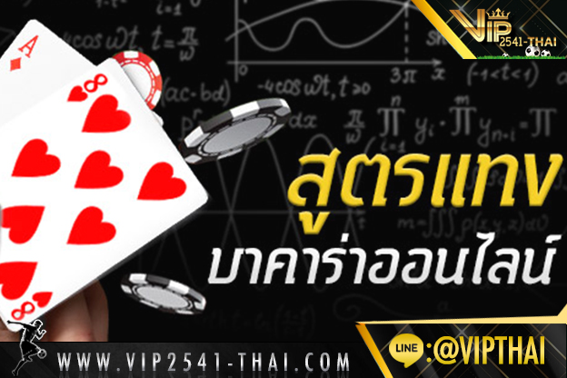 บาคาร่า, บาคาร่าออนไลน์, สูตรบาคาร่า, คาสิโนออนไลน์, VIP2541, วีไอพี2541, สมัครvip2541,