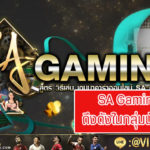 ทำไม SA Gaming ถึงดังในกลุ่มนักเล่น